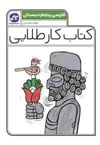کتاب کار طلایی فارسی پنجم دبستان